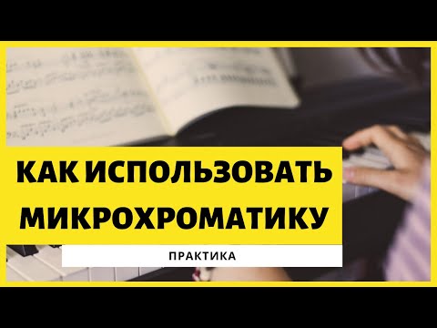 Видео: КАК ИСПОЛЬЗОВАТЬ 1/4 ТОНА В КОМПОЗИЦИИ. ЛИКБЕЗ