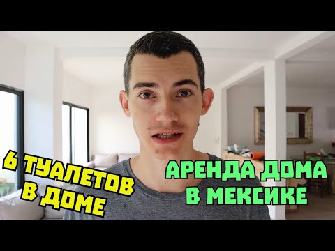 Видео: Аренда дома в Мексике, Канкун