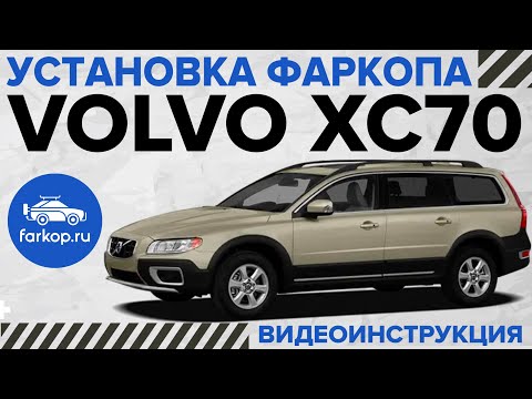 Видео: Обзор и установка фаркопа на Volvo XC70 под американский квадрат с системой антистук от TowRus