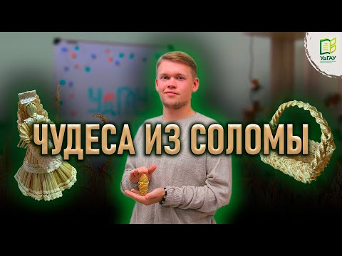 Видео: Елочная игрушка из соломы от Кирилла Ларионова