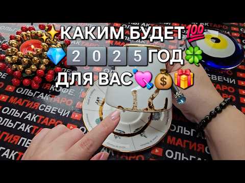 Видео: 💥КАКИМ БУДЕТ 2️⃣0️⃣2️⃣5️⃣ ГОД💯❓ЧТО ТЕБЯ ЖДЕТ🎁💖❓ ЧТО В ЖИЗНИ ПОМЕНЯЕТСЯ💎🦋 СЛУЧИТСЯ🌟❓