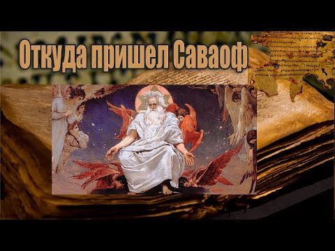 Видео: Кто такой Саваоф и прочему он трижды свят?