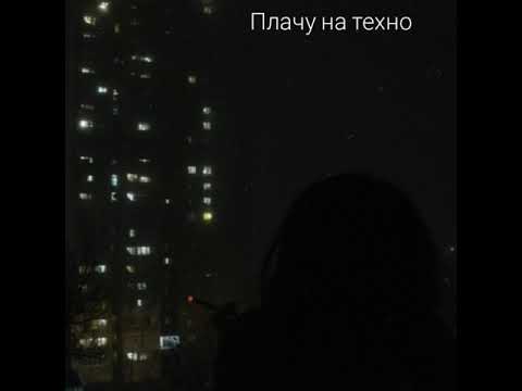 Видео: Cream Soda & Хлеб - Плачу На Техно (slowed + reverb)