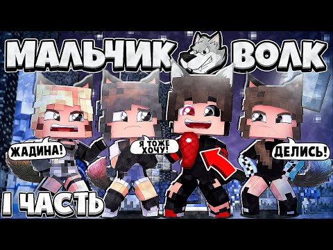 Видео: МАЛЬЧИК ВОЛК В МАЙНКРАФТ ФИЛЬМ 1 ЧАСТЬ (ВСЕ СЕРИИ)