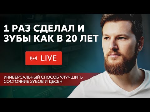 Видео: 1 раз сделал и зубы, КАК В 20 ЛЕТ