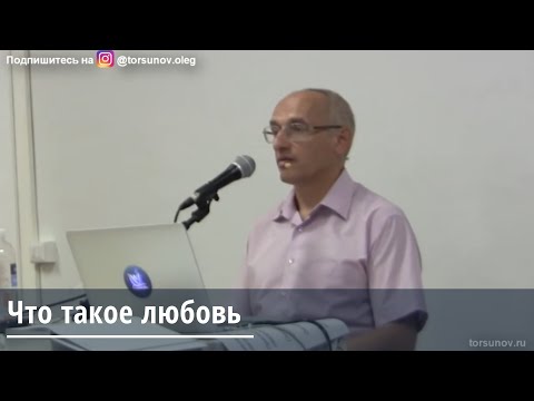 Видео: Торсунов О.Г. Что такое любовь