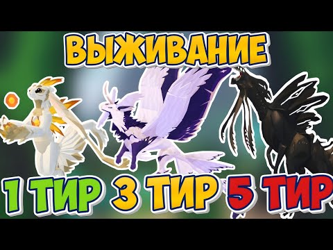 Видео: ВЫЖИВАНИЕ ЗА ПЕРВЫЙ ТРЕТИЙ И ПЯТЫЙ ТИР! (Creatures of Sonaria)