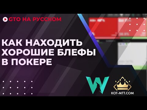 Видео: Как находить хорошие блефы в покере | GTO Wizard на русском