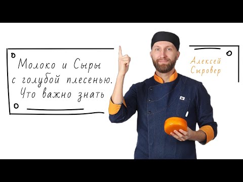 Видео: Молоко и Сыры с Голубой Плесенью. Что важно знать