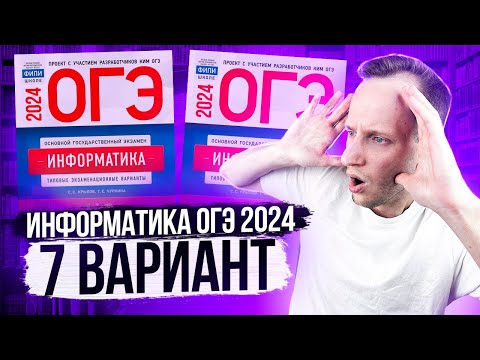 Видео: Разбор варианта 7 ОГЭ по информатике 2024 Крылов. Артем Пальчиков. Онлайн школа EXAMhack