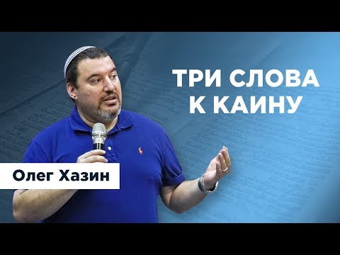 Видео: Три слова к Каину