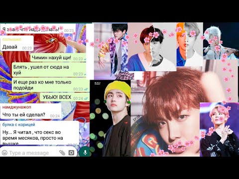 Видео: ОБЩИЙ ЧАТ С BTS , у Т/И месячные?
