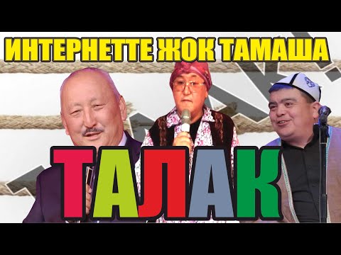 Видео: Эл издеген тамаша "Талак" Түндүктөн үйлөнгөн Оштук Рахман,Абдылда,Борончу
