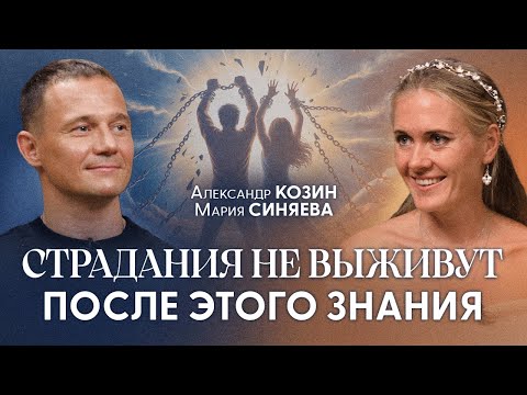 Видео: Пробужденный Раскрыл Тайну! Переход от Страданий к Пробуждению Доступен | Александр Козин