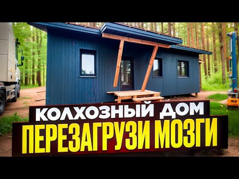 Видео: СТРОЙХЛАМ ПОСТРОИЛ СЕБЕ КОЛХОЗНЫЙ ДОМ