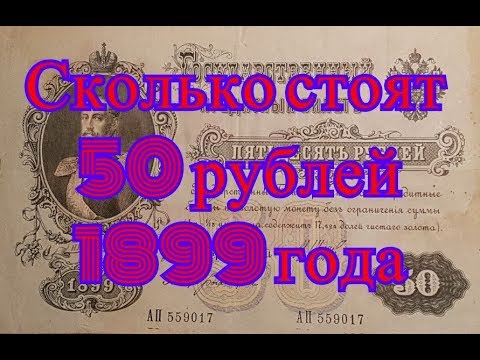 Видео: Сколько стоят старые деньги. Продажа на eBay 50 рублей образца 1899 года.  9 Часть.