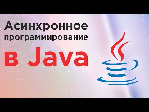 Видео: Асинхронное программирование в Java ➤ Многопоточное программирование