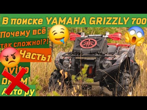 Видео: В поисках YAMAHA GRIZZLY 700 все не так просто😱