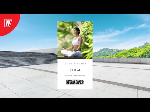 Видео: Йога с Эльвирой Сахибгареевой | 5 марта 2025  | Онлайн-тренировки World Class
