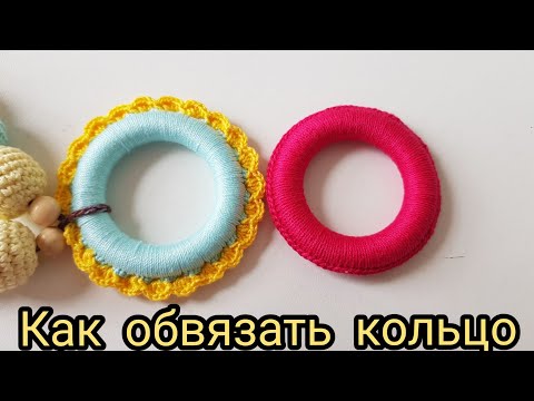 Видео: Как обвязать кольцо для слигобус МК как сделать слингобусы
