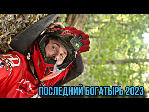Видео: Последний богатырь 2023 серебро.С последнего места старт.
