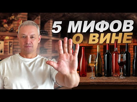 Видео: 5 МИФОВ о натуральном вине, которые БЕСЯТ винодела!