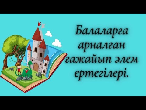 Видео: ЖЕР ЖАХАН ЕРТЕГІЛЕРІ #әлемертегісі #ертегілер #қызықтыертегі