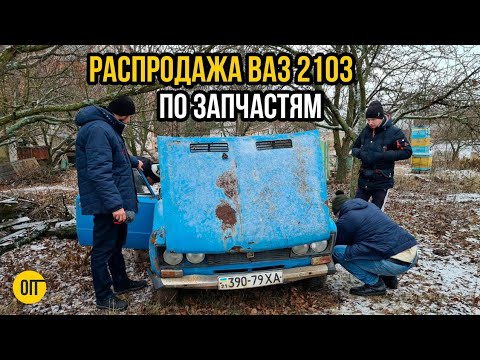 Видео: Разобрали ВАЗ 2103 по запчастям - (Не) Боевая Классика едет на металлолом! Эх, Жигули...