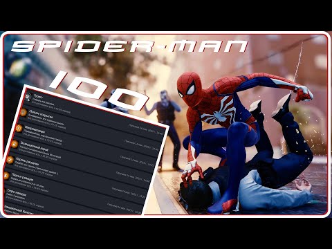 Видео: Я ПРОШЕЛ SPIDER-MAN НА 100%: PART 1