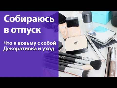 Видео: Собираюсь в отпуск: декоративная косметика и уход. Экономия места в багаже