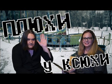 Видео: Плюхи у Ксюхи 3. Алексей Горшенёв (Кукрыниксы)