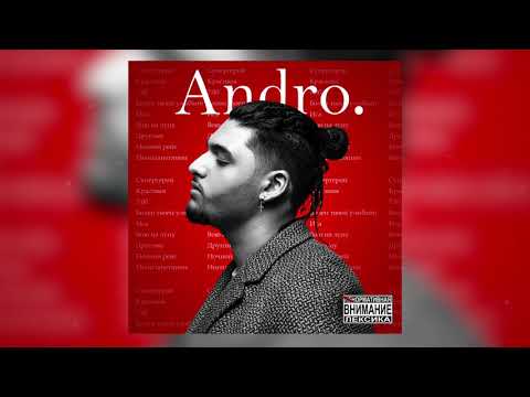 Видео: Andro - Ночной рейс