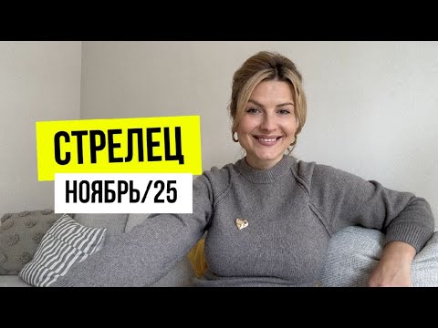 Видео: Стрелец♐️Главные события ноября