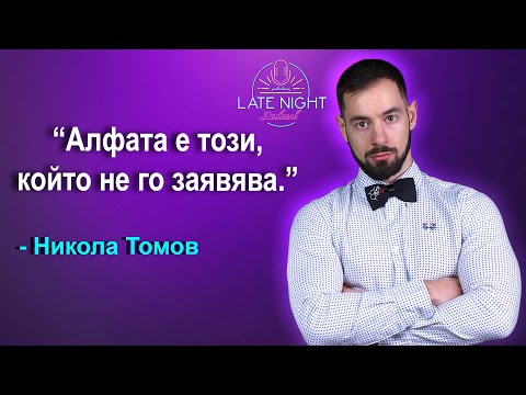 Видео: НИКОЛА ТОМОВ Е СИНЬО ХАПЧЕ ???
