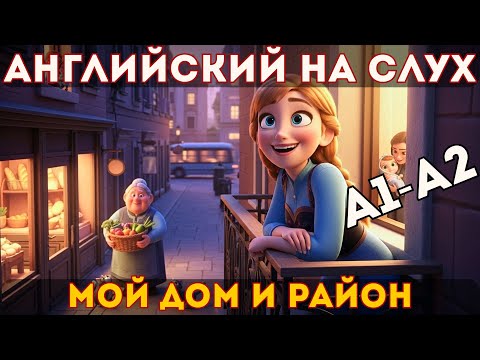 Видео: Английский для начинающих A1–A2: Мой дом и район
