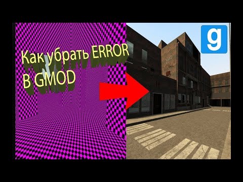 Видео: GM | Гайд как убрать error текстуры.