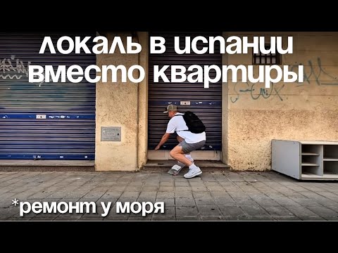 Видео: Локаль в Испании вместо квартиры, ремонт, окна, кондиционер и жизнь у моря