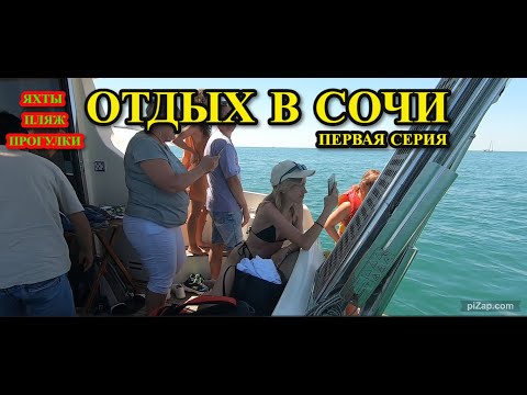 Видео: Отдых в Сочи черное море1 часть