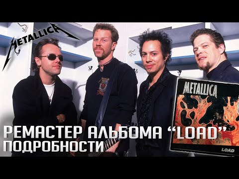 Видео: METALLICA: ремастер альбома "Load", помощь Торонто, самый нужный альбом по версии Кирка Хэметта