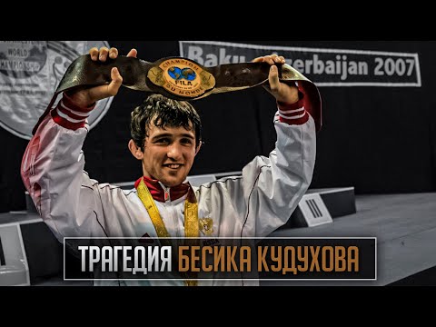 Видео: Чемпион с большим сердцем - Бесик Кудухов | Документальный фильм