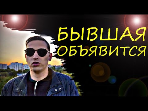 Видео: БЫВШУЮ ЖДУТ ГЛ0БAЛЬНЫE ПЕРЕМЕНЫ с новым мужчиной. Психолог - рассказал всю правду