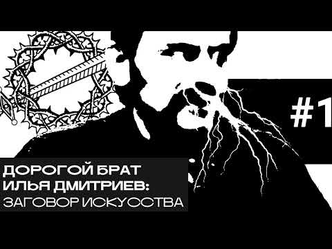 Видео: Илья Дмитриев: заговор искусства. «Дорогой БРАТ», радио Асебия