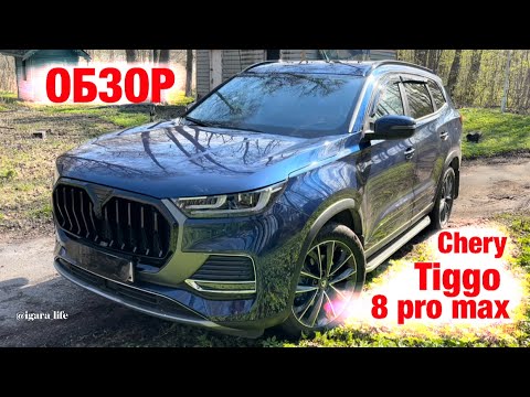 Видео: Обзор - Chery Tiggo 8 pro max.