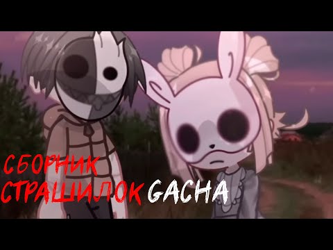 Видео: *Страшные истории на ночь* - Gacha life(2)/Club/Nox - [39 часть]
