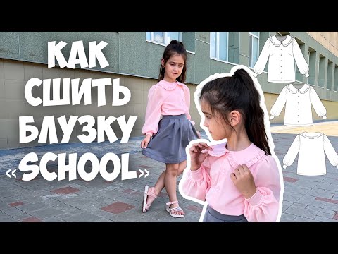 Видео: Как сшить школьную блузку. Блузка «School”