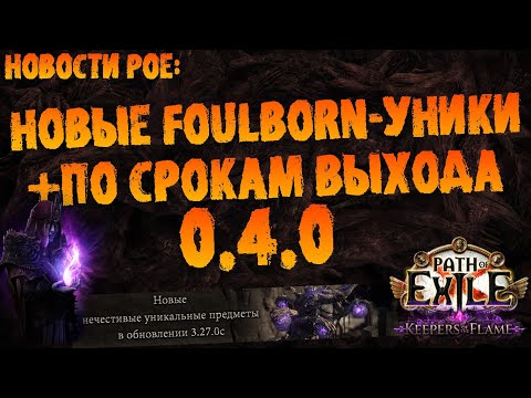 Видео: Новости PoE (1+2) | Новые Foulborn-уники + по выходу патча 0.4.0 для PoE 2 | PoE 3.27 KotF