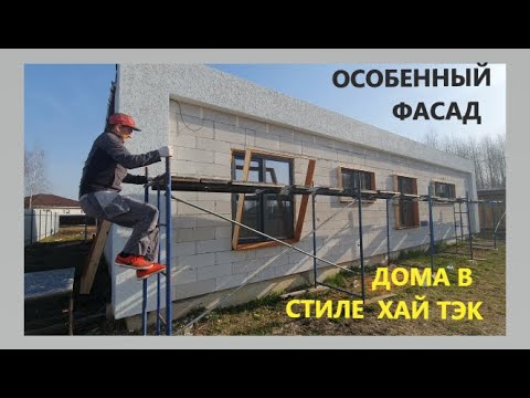 Видео: Особенный фасад дома в стиле хай тэк! Первый этап. Facade of a high-tech house. Part one