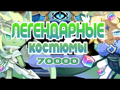 Видео: ЛЕГЕНДАРНЫЕ КОСТЮМЫ | 70000 КУБИКОВ, С НОВЫМ ГОДОМ!
