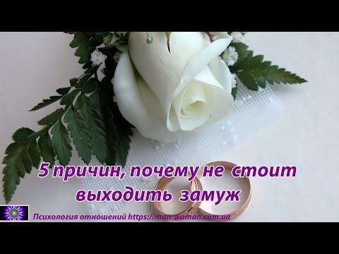 Видео: 5 причин, почему не стоит выходить замуж