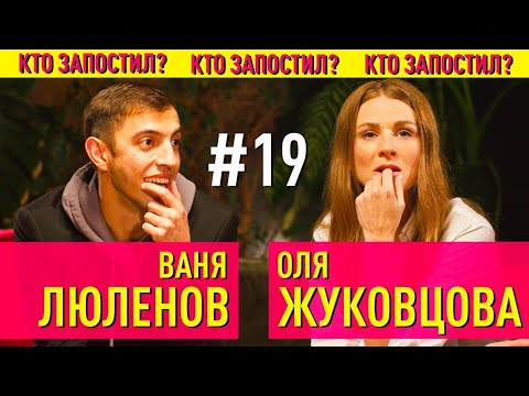 Видео: Иван Люленов, Лига Смеха и Ольга Жуковцова, Женский Квартал | Кто Запостил #19